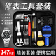 鋒上147件調(diào)表器拆表帶工具修表工具全套鐘手表拆表器開蓋器換電池