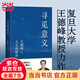 【當當正版包郵】 尋覓意義 復旦大學(xué)王德峰教授力作 小嘉 火遍全網(wǎng)演講合集 正版書(shū)籍 尋覓意義（復旦大學(xué)王德峰教授力作。除了掙錢(qián)，生活到