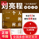 【當當正版包郵】一個人的村莊 精裝典藏版 劉亮程作品集 茅盾文學獎獲獎作品 感動8000萬人，豆瓣萬人8.9高分好評！面世二十余年來作者首次修訂，白巖松、周深、李銳、李娟真情推薦 一個人的村莊【精裝典