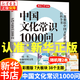 中國文化常識1000問 四大名著1000問 漫畫小四門1000問 中華文化（自選）小學(xué)初中國學(xué)經(jīng)典大全集彩圖版?zhèn)鹘y(tǒng)文化知識高中大學(xué)古代現(xiàn)代必背文學(xué)常識一千問課外閱讀百科全書 中國文化常識1000問（單