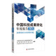 中國科技成果轉(zhuǎn)化年度報告2024（高等院校與科研院所篇）