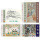 絹版 長恨歌+西廂記+劉三姐+山月不知心里事 連環(huán)畫小人書 32開大精 川版獲獎連環(huán)畫