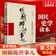 【湊單193贈歷史書 新華書店包郵】明朝那些事兒正版全套9冊 增補(bǔ)版 典藏版 水墨版 明朝那些事 當(dāng)年明月著 第一部 明朝歷史明史大明王朝南明史中國史 第3部 太監(jiān)弄亂的王朝 增補(bǔ)版