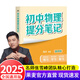 【官方直營(yíng)】2025新版初中提分筆記 張雪峰 快速提分 突破重點(diǎn)難點(diǎn) 緊跟命題方向 數(shù)學(xué) 語(yǔ)文 英語(yǔ)詞匯 語(yǔ)法 物理 生物 化學(xué) 全國(guó)通用 教材全解 教輔 語(yǔ)文書(shū) 真題圈 峰閱萬(wàn)卷 閱讀狂歡季 初中物