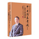 中醫臨床奇跡——國醫大師熊繼柏診治疑難危急病癥經(jīng)驗續集（修訂版）