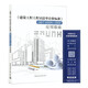 建設工程工程量清單計價(jià)標準GB/T 50500-2024 應用指南 許雪微 林兆昌 鄒兵 劉德周 主編 中國建筑工業(yè)出版社（贈電子規范體驗會(huì )員卡）