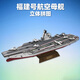 福建艦遼寧號航空母艦立體拼圖055驅逐艦軍事拼裝模型手工diy玩具 (小號)福建號航空母艦