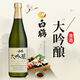 白鶴大吟釀清酒720ml日本原裝進口洋酒米酒發(fā)酵酒日本酒日式清酒