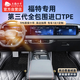 五福金牛全包圍tpe汽車腳墊福特蒙迪歐福克斯銳際銳界Lplus探險(xiǎn)者tpe腳墊