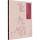 名師談藝語錄叢書：王冬齡 中國美術學院出版社 王冬齡 著 劉海勇;張愛國 編 書籍 圖書