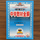【魯教版】2025秋九上化學(xué) 中學(xué)教材全解化學(xué)九年級上冊魯教版 山東教育版9九年級上冊化學(xué)教材全解初三3上冊教輔書 2024秋九上化學(xué)全解同步課本練（送筆記本）