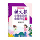 語(yǔ)文報小學(xué)生同步金獎作文 看圖寫(xiě)話(huà) 二年級 語(yǔ)文報社 著(zhù) 中小學(xué)教輔