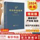 【正版包郵】專利審查指南2023 精裝版 中華人民共和國國家知識產(chǎn)權(quán)局 專利代理人考試用書2024 專利審查指南實務(wù)書籍 知識產(chǎn)權(quán)出版社 9787513086059 新華文軒旗艦店 圖書