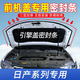 日產(chǎn)軒逸逍客天籟奇駿探陸騏達(dá)勁客汽車引擎蓋密封條隔音機蓋膠條 軒逸【引擎蓋密封條】
