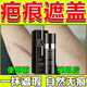 強(qiáng)力疤痕修復(fù)遮蓋膏遮凹陷疤痕紋身痘印手臂傷疤遮蓋神器專業(yè)防水 自然色【體驗(yàn)裝】