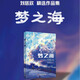 夢(mèng)之海 劉慈欣精選作品集：夢(mèng)之海+詩云+歡樂頌+山+纖維
