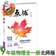 2025秋新版點(diǎn)撥九年級物理北師版全一冊榮德基同步教材講解 九物北師全一冊