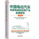 中國電動汽車充換電基礎(chǔ)設(shè)施產(chǎn)業(yè)發(fā)展報(bào)告 2024 中國電動汽車充電基礎(chǔ)設(shè)施促進(jìn)聯(lián)盟;鄒朋,仝宗旗,李康 編機(jī)械工業(yè)出版社  新華書店文軒正版 圖書