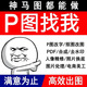 p圖片處理ps修圖無痕改數(shù)字P圖片處理編輯摳圖去水印pdf文件改尺寸畢業(yè)證批圖接單婚紗照精修專業(yè)P圖 p圖片處理ps修圖5