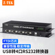 力特（Z-TEK） 工業(yè)級(jí)USB轉(zhuǎn)RS232串口轉(zhuǎn)換器 4口RS232多串口擴(kuò)展器 一拖四db9針公頭COM口轉(zhuǎn)接線ZE737 USB轉(zhuǎn)4口RS232【無(wú)電源】