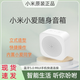 小米小愛(ài)小米小愛(ài)（MI）小米小愛(ài)隨身音響藍牙音箱米家隨身AI音響便攜音響 小米小愛(ài)隨身音響