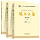 現(xiàn)代漢語 黃伯榮 廖序東 增訂七版 上冊+下冊 +現(xiàn)代漢語教學與自學參考(增訂六版)套裝3本