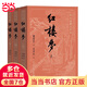【贈(zèng)四大家族主要人物關(guān)系表+主仆關(guān)系表】紅樓夢(mèng)大字版 上中下全套三冊(cè) 四大名著大字本 曹雪芹 初高中生課外閱讀推薦 人民文學(xué)出版社 當(dāng)當(dāng)正版書籍