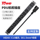 同為（TOWE）工業(yè)用PDU機(jī)柜插排IEC歐標(biāo)插座插線板，8位C13，帶3米線，C14插頭輸入