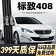 多雅諾標致408雨刮器原廠(chǎng)原裝無(wú)骨靜音雨刷10-24款專(zhuān)用標志408雨刷器片 標致408【10-13款】款前雨刮一對