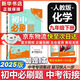 【2026學年】2025秋季新版初中必刷題九年級上冊數學初三人教版數學物理化學科目可選 新華正版 適配新版教材同步9年級試卷刷題試卷練習冊狂K重點 九年級 下冊【化學】人教版
