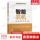 現貨速發(fā) 智能農機技術(shù)路線(xiàn)圖 1 0版 圖書(shū)