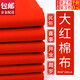 皓梵潔紅布?jí)K純棉紅布條佛堂剪彩嬰兒抓周開業(yè)布料黃布喬遷小塊蓋布棉布 90*100cm純棉紅布*1