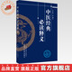 中醫(yī)經(jīng)典必讀釋義 王慶其 等編寫 中國(guó)中醫(yī)藥出版社 中醫(yī)暢銷書籍 中醫(yī)經(jīng)典著作的簡(jiǎn)易讀本