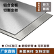 宏刻鋁板鋁合金板加工定制折彎激光切割單片3/5mm厚薄皮塊1060/6061 定制專拍鏈接一塊