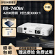愛普生（EPSON）家用3LCD高清4K無線1080P激光超短焦酒店辦公教育工程二手投影儀 EB-740W（4200流明 寬屏高亮）