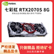 七彩虹rtx3060 4060ti 3080 3070 2080 2070 2060s 1660游戲顯卡 七彩虹 RTX2070s 8G 拒絕礦卡 拆機(jī)精品