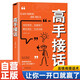 高手接話(huà) 橘版正版原著高情商接話(huà)術(shù)接話(huà)技巧回話(huà)有招演講發(fā)言技巧人際交往高效率溝通書(shū)籍