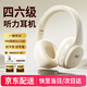 摩利奧【當(dāng)/次日達(dá)】四六級聽力耳機(jī)英語四級大學(xué)生考試專用調(diào)頻FM頭戴式三級專四46級AB級大英賽耳機(jī) 充電米白【一鍵考試|typec充電】 【抗干擾-信號強(qiáng)】