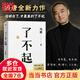 【贈馮唐書法10寸飄金紙復(fù)刻品】了不起 馮唐成事三部曲之一 馮唐作品集 另著有本事、無所謂、活著活著就老了等 文學(xué)散文隨筆 當(dāng)當(dāng)正版書籍