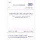 GB 50550-2010建筑結(jié)構(gòu)加固工程施工質(zhì)量驗(yàn)收規(guī)范