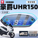 巒騰豪爵uhr150電瓶車(chē)儀表膜鋼化膜電動(dòng)車(chē)用品裝飾品貼紙膜摩托車(chē)電動(dòng)自行車(chē)儀表保護膜專(zhuān)用配件適用于 【鋼化納米儀表膜】1片 【官方原配】豪爵UHR150