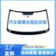 車(chē)璃紫汽車(chē)玻璃前擋后擋風(fēng)主副駕駛側窗三角窗天窗汽車(chē)玻璃信義玻璃安裝 更換安裝前擋風(fēng)玻璃 499專(zhuān)用