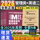 新版2026年管綜199管理類聯(lián)考綜合能力高分復(fù)習(xí)指南mba考研管理類教材英語二經(jīng)濟mba mpa mpacc mem邏輯數(shù)學(xué)英語寫作在職研究生考試歷年真題英語二10年20年歷年真題試卷預(yù)測試卷 管綜