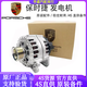 保時捷（PORSCHE）原廠發(fā)電機 交流發(fā)電機 發(fā)電機總成 【配套】發(fā)電機 聯(lián)系客服提供車架號