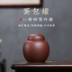 紫來(lái)順宜興原礦小號醒茶罐二兩裝普洱散茶存放罐精品紫砂罐老白茶儲茶罐 紫泥蛋包罐
