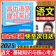 【自選】張雪峰高中生多元升學(xué)規(guī)劃指南張雪峰提分筆記高中正版授權(quán)源作文張雪峰2025-2026高考志愿填報(bào)峰閱教研團(tuán)隊(duì)手把手教你穩(wěn)就業(yè)手把手教你報(bào)專科 【張雪峰高中提分筆記】語(yǔ)文