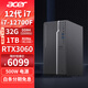 宏碁（acer）12代酷睿i7 臺式電腦設計師游戲臺式機 電競直播辦公電腦主機 i7-12700F 32G內存 1T固態(tài) RTX3060-12G獨顯 (單主機 贈送鍵鼠)定制版