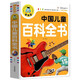 中國兒童百科全書(shū)（注音彩圖版）小學(xué)生一二三年級課外閱讀書(shū)籍科普讀物少兒百科幽默搞笑睡前故事書(shū) 課外閱讀 暑期閱讀 課外書(shū)