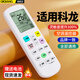 棲薔 適用于科龍空調遙控器萬能通用原型號DG11E4-19/20/23/16 KFR-23/35GW 【升級版】全通用 掛機柜機中央空調壁掛立式通用