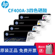 HP原裝惠普201A硒鼓黑色M252n dw M274n M277n dw打印機CF400A (黑色+彩色)201A硒鼓四色套裝